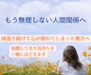 心と体が疲れてしまう前にあなたの人間関係を整えます 我慢してきた気持ちをほどき、本音を一緒に見つけてみませんか？ イメージ1