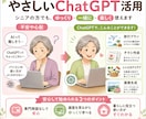シニア向け　ChatGPTをやさしく教え｜ます 旅行プランから町内会チラシまで「自分でできます」 イメージ1