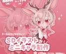 商用OK！ SD・デフォルメイラスト描きます 新規キャラデザも◎ドール風の繊細でかわいいイラストを描きます イメージ1