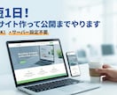 最短1日日! WEBサイト作って公開までやります WEBページをお安く作ります．独自ドメイン公開までサポート！ イメージ1