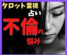 不倫相手の本音と未来、覚悟をもって鑑定します 不倫の愛に終わりは来るのか？未来を明確に示します イメージ2