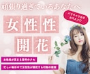 強さを手放し、女性性が開花する思考と行動を整えます 頑張り過ぎた時に女性性を思い出すメッセージをお届けします イメージ1