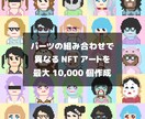 NFTアート商用可★単価100円〜作成します あなたのオリジナルNFTアートを作って販売してみませんか？ イメージ3