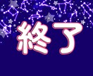 各星座さんの年末までにありそうなこと占います 只今タイムセール中！各星座さんの性格を加味した特別鑑定！ イメージ1