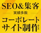 集客＆SEOに強いコーポレートサイト制作します きれい・かっこいいだけの自己満足のホームページはやめませんか イメージ1