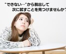 なかなか話せない、できない理由・泣き言を聞きます できない理由を言うな！と無茶ぶりされた怒りから脱出しよう！ イメージ1