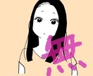ゆる〜い無表情アイコン描きます 無理して笑わなくて良い(　˙-˙　) イメージ1