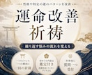 恋愛や仕事などパターン改善！運命改善祈祷行います 同じパターンを繰り返し辛い方に。初めての願いには鑑定付！ イメージ1