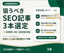 狙うべきSEO記事テーマを3本選定します 検索数と競合を調べて優先順位も提案 イメージ1