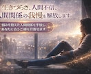 生きづらさ、人間不信、人間関係の我慢を解放します 悩んでいる人間関係を整理し、あなたの望むご縁の引寄せます。 イメージ1
