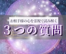 質問3つ⭐︎あなたの恋を霊視で読み解きます お相手様の本心を分かりやすく丁寧にお伝えします イメージ1