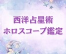 西洋占星術ホロスコープ鑑定ます あなたの本質・才能・人生のテーマ・未来予測まで読み解きます。 イメージ1