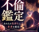 不倫・複雑恋愛｜あの人の気持ちと未来を鑑定します 誰にも言えない恋に魂と縁からそっと寄り添う霊視鑑定 イメージ1