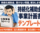 持続化補助金の事業計画書テンプレートを販売します 実際に採択された事業計画書を基に完璧にテンプレ化しました イメージ1