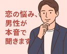 恋愛や人間関係に困っているあなたの助けになります 恋愛経験豊富な20代男性があなたの悩みに寄り添います イメージ1