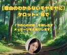 理由のわからないモヤモヤにタロット×易で占います 整理できない思考や感情に。気づいていない心の声を読み解きます イメージ1