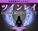 ツインレイ鑑定｜魂のつながり・サイレント期を視ます 本当にツインレイ？ご縁の真実・出会った意味を深く読み解きます イメージ1