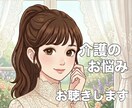 家族の介護、つらい気持ち受け止めます ✨介護疲れ/不安/お悩み/介護福祉士が親身にお聴きします！ イメージ1