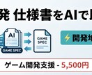 ゲーム開発仕様書をAIで即日作成します ゲーム開発の仕様書地獄を5分レベルで解決！ イメージ1