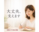 営業女子｜傷つきやすくても大丈夫！支えます 悩みに寄り添い信頼と成果を生む営業のサポートをします イメージ1