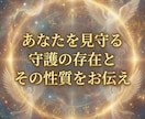 あなたを見守る守護の存在とその性質をお伝えします 守護の存在の性質と今の関わりを丁寧にお伝えします読み解きます イメージ3