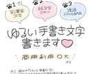 鉛筆風ゆるっと手書き文字、書きます フォント作家が書く、あなただけの手書き文字 イメージ1