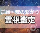 ご縁×魂の契約【霊視タロット】で占います 出会いの意味/潜在意識の声/ご縁の種類 イメージ1