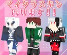 寄り添ったマイクラスキン製作します ～オリジナルデザインからちょっとしたアレンジも～ イメージ1