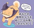 限定価格！動物キャラをぬいぐるみ風イラストにします 先着2名様のみのキャンペーン価格です（残り1枠） イメージ1