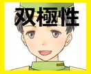 双極性がつらい。。お相手になります 双極性障害の方へお気軽にお電話ください イメージ1