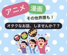 アニメ・漫画など二次元大好きな私がお話お聞きします 推しへの愛/推し活、取引垢のお悩みなど気軽に話しませんか？ イメージ1
