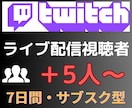 Twitchライブ配信同接7日間24時間増えます ☆サブスク型☆Twitch（ツイッチ）ライブ配信同接数増加 イメージ3