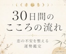 恋愛の不安を30日分の運勢でやさしく整理します 四柱推命と数秘で心の流れを鑑定 イメージ1