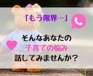 子育て誰にも話せず頼れず独りで悩んでます 「泣きたいのは私…誰か助けて…」この辛さ全力で受け止めます イメージ1