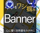 心を鷲掴み♡がっつり目を惹く♡洗練バナーを作ります 現役デザイナーXコントラバス奏者が、あなたの世界観をカタチに イメージ1