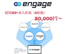 採用サイト（エンゲージ/engage）を作ります 求人広告営業MVP5回以上受賞！採用コンサルティングします。 イメージ1