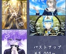 修正回数無制限!ポップな雰囲気のイラスト描きます 歌ってみた、個人用、立ち絵等幅広く制作致します！ イメージ2