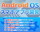 AndroidOS用スマホアプリの開発をいたします Android用スマホアプリの企画・開発ならお任せください！ イメージ1