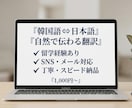 韓国語⇔日本語を自然で伝わる文章に翻訳します 留学経験を活かし直訳ではなく自然な表現で丁寧に翻訳いたします イメージ1
