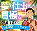 ５分でもOK‼️夢・目標達成のお悩み聞きます 目標達成！アメリカ心理学協会認定セラピストのお悩み相談室✨ イメージ1