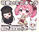 修正無制限★表情差分付き♪可愛いミニキャラ描きます 初めてでも安心◎丁寧にサポートさせて頂きます♪ イメージ1