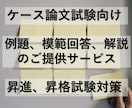 昇格試験のケース論文の例題と模範解答をお伝えします 多くの人の論文試験を合格させた実績のある模範解答！ イメージ1