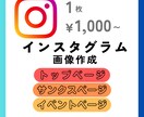 丁寧に！インスタ投稿画像を1枚から作成します 1枚¥1,000であなたの代わりに投稿画像作成！ イメージ1