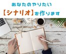 あなたのやりたいシナリオを作ります 小説書いている私があなたのシナリオを作るお手伝いをします イメージ1