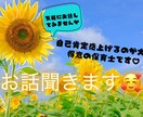 現役保育士が対応！お悩み相談、自己肯定感上げます 日常で感じた小さなお悩みや愚痴から、なんでも聞きます！ イメージ1