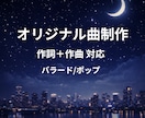 世界観のあるオリジナル歌詞を書きます 歌詞先行で制作。ご希望の方には作曲も対応可能。 イメージ11