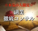 知識ゼロから副業で稼ぐ方法を1ヶ月徹底指導します 【即購入禁止】副業初心者、ノウハウコレクターを卒業したい方へ イメージ1
