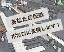 あなたの仮歌をボカロに変換します あなたの曲をボカロが歌います。 イメージ1