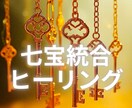 七宝統合ヒーリング｜心・体・意識を最適化調律します 一気にホールメンテナンスで苦痛解放→本当の明るい自分開放 イメージ1