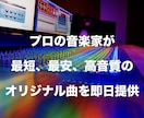 プロの音楽家が最短、最安、高品質で作曲します 希望通りのオリジナル曲作成、著作権譲渡OK、最短即日納品 イメージ1